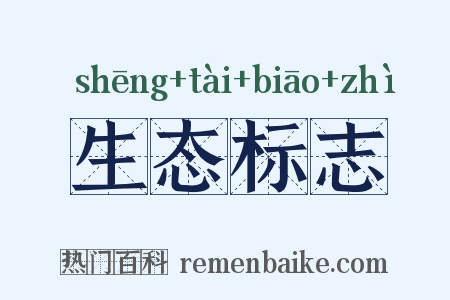 生态标志是什么意思的图片
